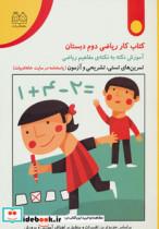 کتاب کتاب کار ریاضی دوم دبستان (تمرین های تستی،تشریحی و آزمون) - اثر مریم روح پور - نشر خانه ادبیات